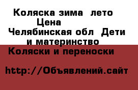 Коляска зима- лето › Цена ­ 3 500 - Челябинская обл. Дети и материнство » Коляски и переноски   